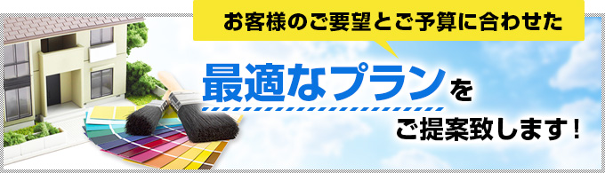 お客様のご要望とご予算に合わせた最適なプランをご提案致します