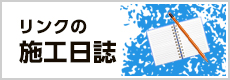 リンクの施工日記