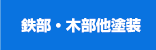 鉄部・木部他塗装