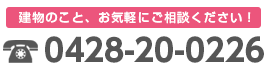 建物こと、お気軽にご相談ください！