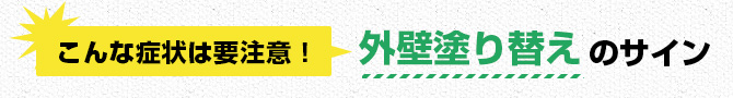 こんな症状は要注意！外壁塗り替えのサイン
