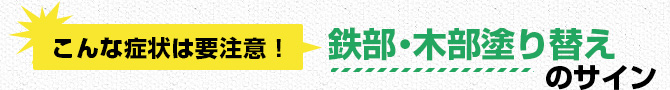 こんな症状は要注意！鉄部・木部塗り替えのサイン