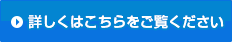 詳しくはこちらをご覧ください