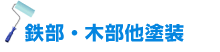 鉄部・木部他塗装