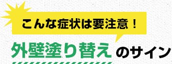 こんな症状は要注意！外壁塗り替えのサイン