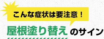 こんな症状は要注意！屋根塗り替えのサイン