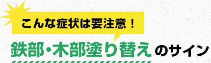 こんな症状は要注意！鉄部・木部塗装塗り替えのサイン