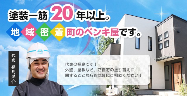 塗装一筋20年以上。地域密着街のペンキ屋です。